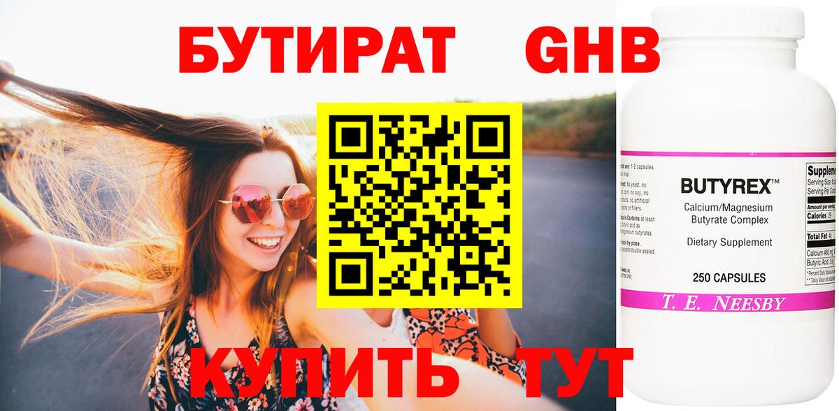 Бутират GHB Симферополь