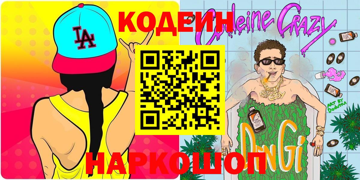 Codein напиток Lean (лин)  Вход с VPN  Симферополь  Кодеиновый сироп Lean Purple Drank 