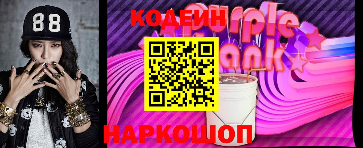 Кодеин Purple Drank Симферополь